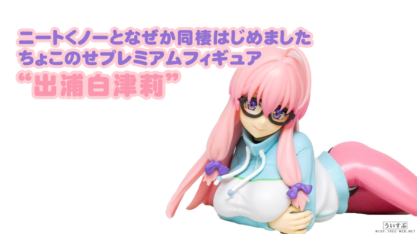 セガ ニートくノ一となぜか同棲はじめました ちょこのせ プレミアム