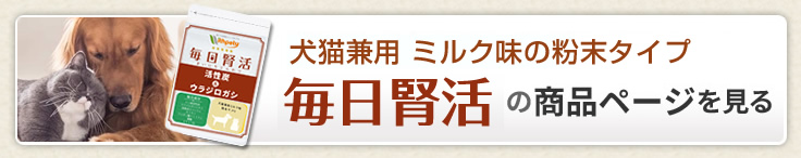 毎日腎活【公式ウィズペティ】猫用腎臓・尿路結石サプリ｜活性炭配合