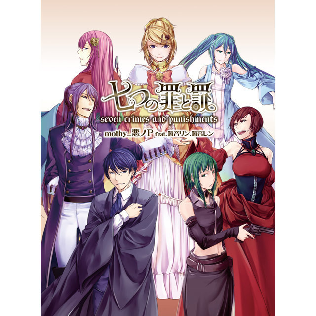 悪ノP 悪ノ大罪 シリーズ CD