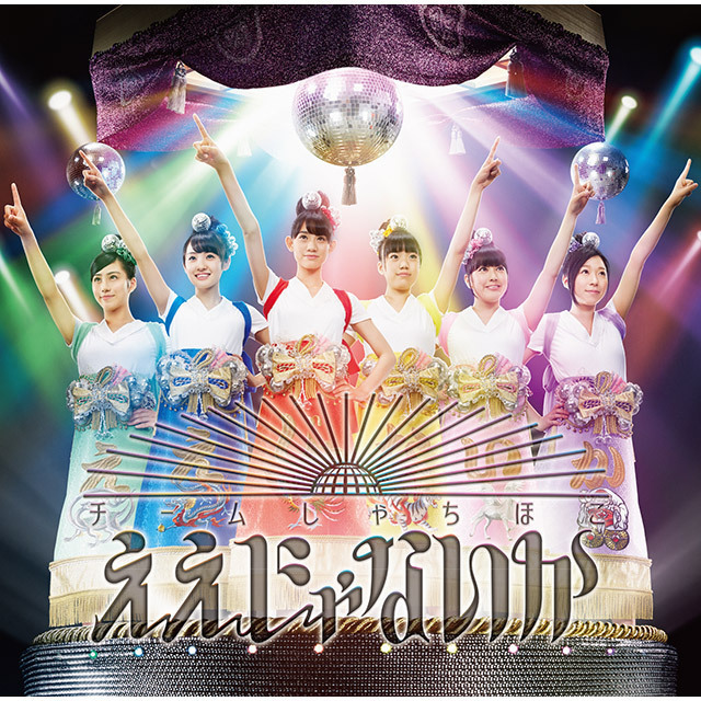 チームしゃちほこ CD パワボ Cherie チームしゃちほこ CD パワボ