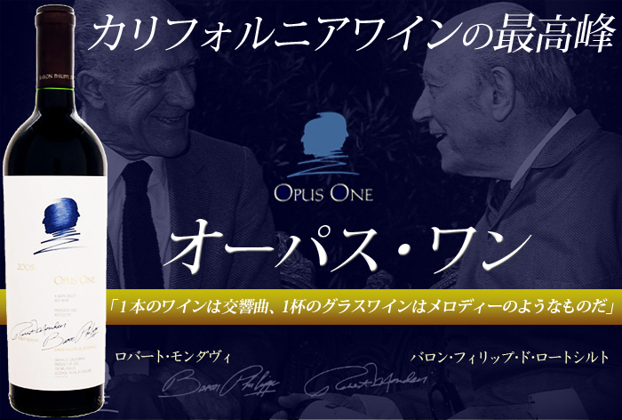 オーパス・ワン オーパス・ワン・ワイナリー 2016年 アメリカ