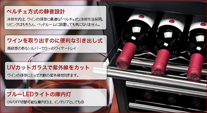 送料無料 6本収納ワインセラー +LOUNGE（プラスラウンジ）LNE-W306B