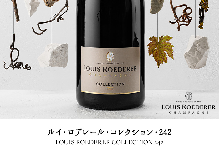 ルイ・ロデレール・コレクション・242 NV フランス シャンパーニュ