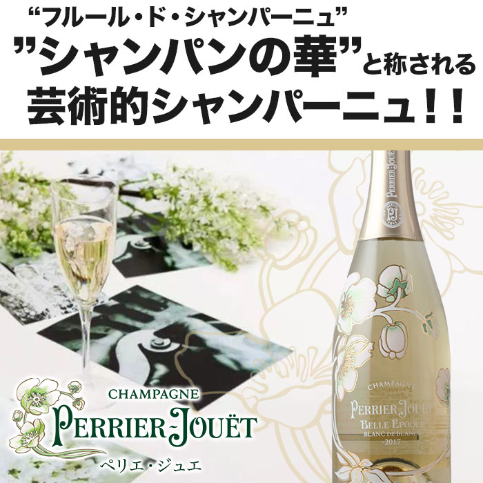 ペリエジュエ ベルエポック白2016 750ml 3本セット 正規品 冷蔵保管