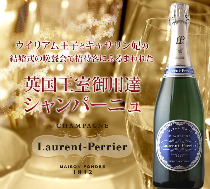 英国王室御用達のシャンパン】ローラン・ペリエ ウルトラ ブリュット 2