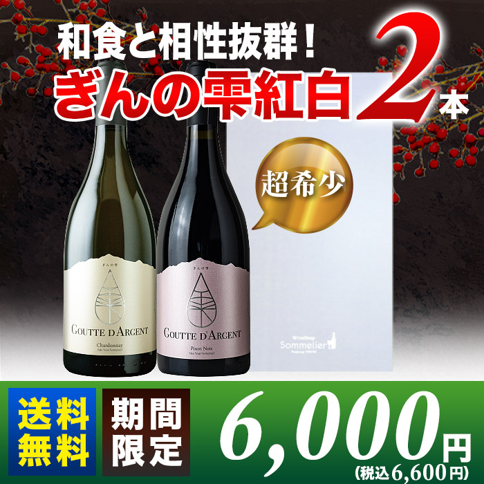 ギフトボックス付き！「ぎんの雫」紅白2本セット 赤白2本セット 送料