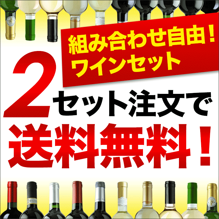 特選ボルドー高評価90点以上2本セット 赤ワインセット「12/18更新