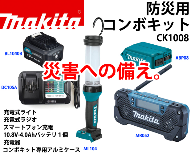 マキタ10.8V 防災用コンボキット CK1008 電動工具・エアー工具・大工