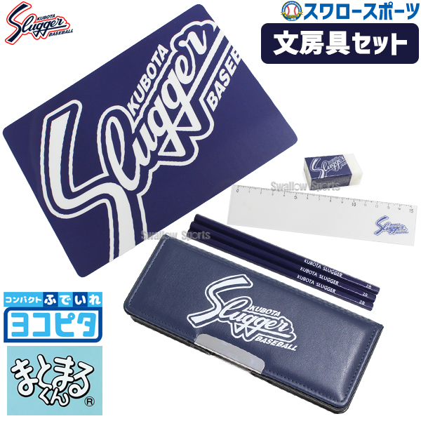 野球 久保田スラッガー 限定 文房具 セットヨコピタ 鉛筆 2B 3本 ペン