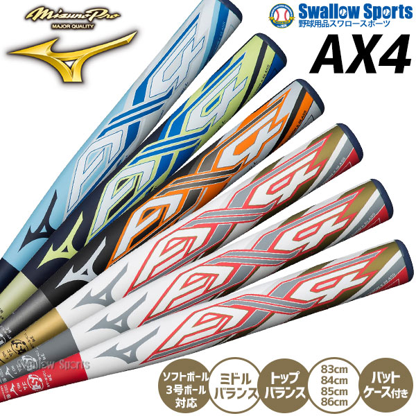 ソフトボール バット 3号 AX4 ミズノプロ ミズノ MIZUNO FRP製 ソフト