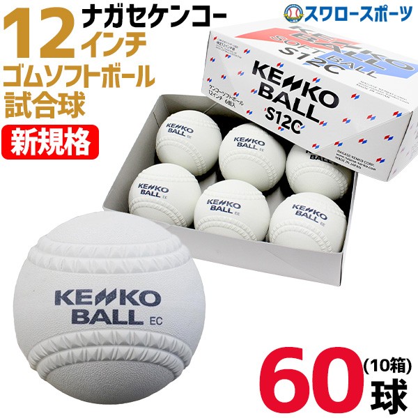 ソフトボール ナガセケンコー 新球 新規格 新意匠 12インチ 検定球 3号