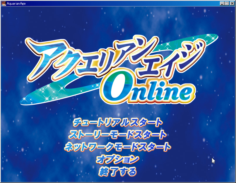 アクエリアンエイジ PRなどをまとめて保存してたもの アクエリアン