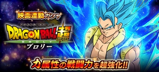 ドラゴンボールZ Xキーパーズ」にSSGSSゴジータ＆超サイヤ人ブロリー