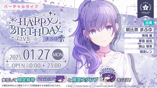 プロセカ」，朝比奈まふゆの誕生日を記念したHAPPY BIRTHDAYライブを
