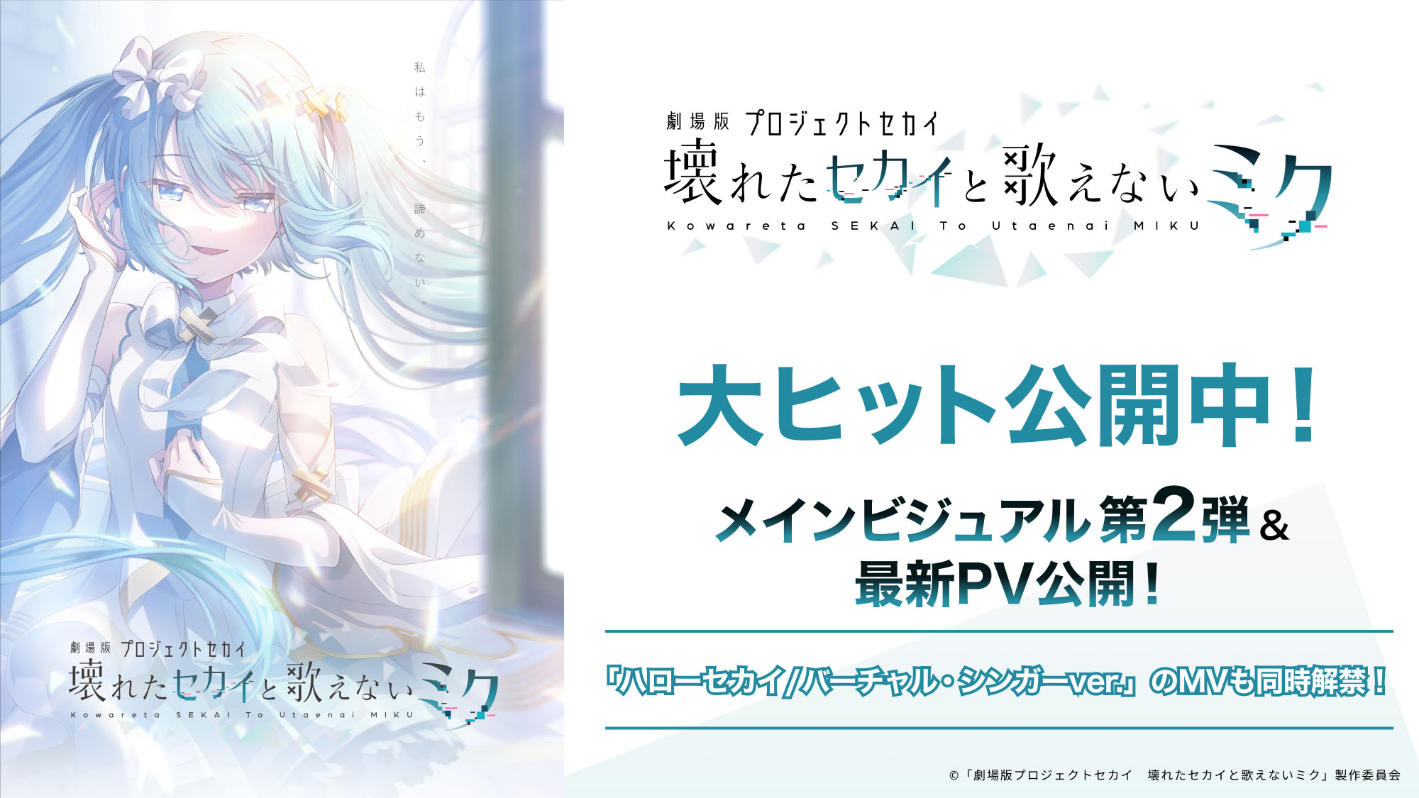 劇場版プロセカ」，「閉ざされた窓のセカイの初音ミク」の本来の姿を