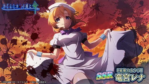 ひぐらしのなく頃に 命」，“【追憶のカケラ】竜宮レナ”が初登場