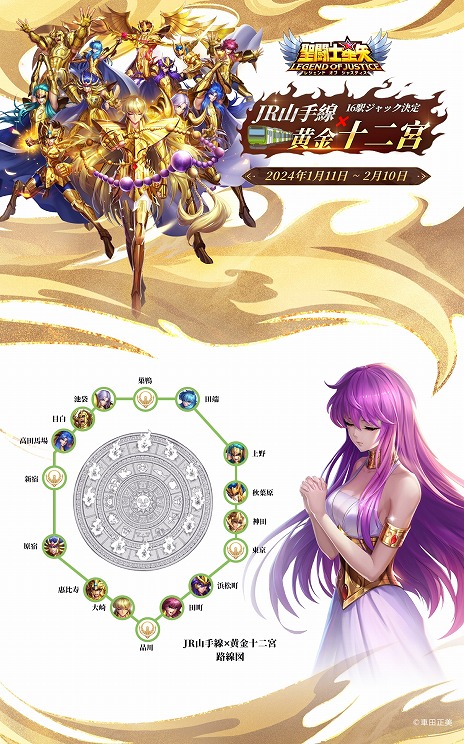 黄金聖闘士たちが首都圏＆大阪の20駅に登場。「聖闘士星矢レジェンド