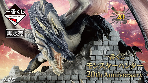 一番くじ モンスターハンター 20th Anniversary」再販決定。ビジュアル