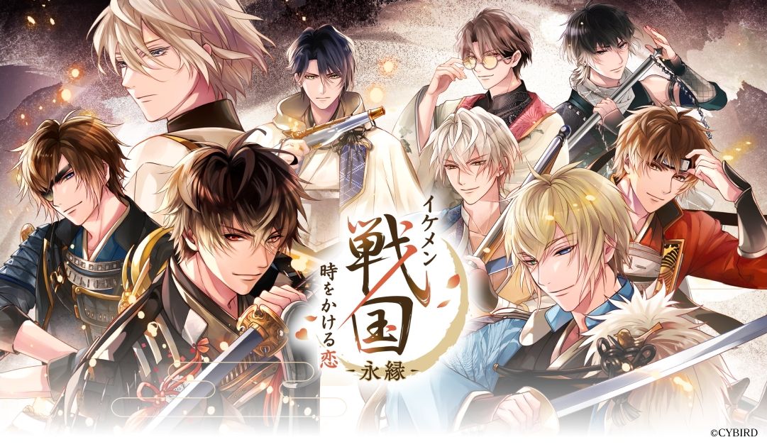 イケメン戦国 時をかける恋 -永縁-」，今秋に配信決定。10周年を迎えた