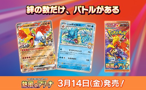 ポケカ」，SVシリーズの強化拡張パック「熱風のアリーナ」を3月14日に