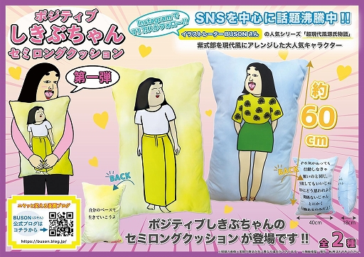 トレバ」に“ポジティブしきぶちゃん”の限定クッションが1月28日に登場