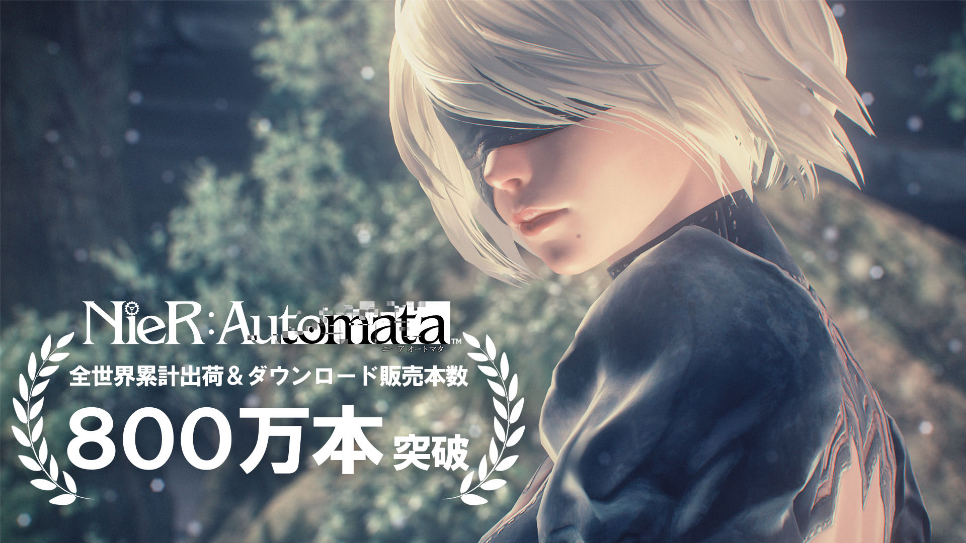 NieR:Automata」，全世界での累計出荷ならびにDL販売本数が800万本を