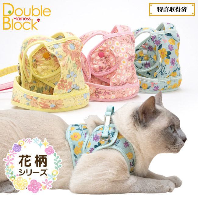 特許取得済】ゴロにゃんオリジナル猫用ハーネス ダブルブロックタイプ