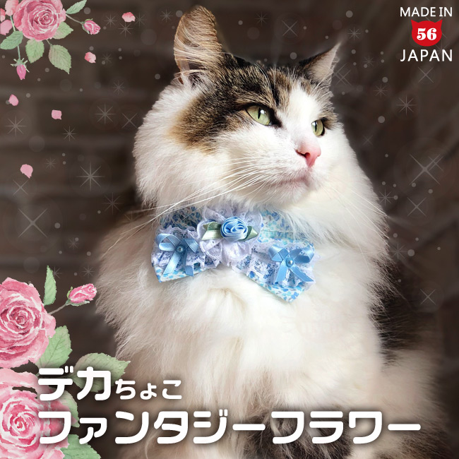 デカちょこ猫首輪 ファンタジーフラワー ( デカちょこ猫首輪 ) - 猫