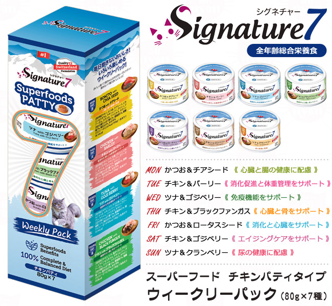 Signature7 シグネチャー7 パティ ウイークリーパック 80g×7缶 (85641