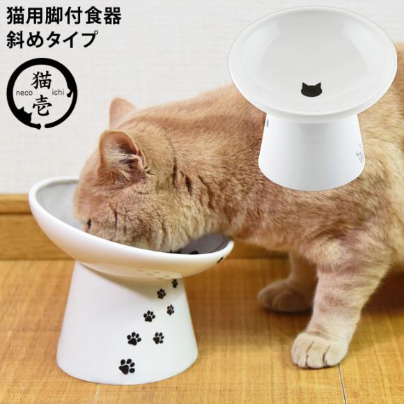 猫壱 ハッピーダイニング にゃにゃめフードボウル (67594) 猫用 脚付