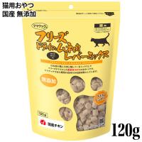 ママクック フリーズドライのササミ 150g(73378) 猫用おやつ