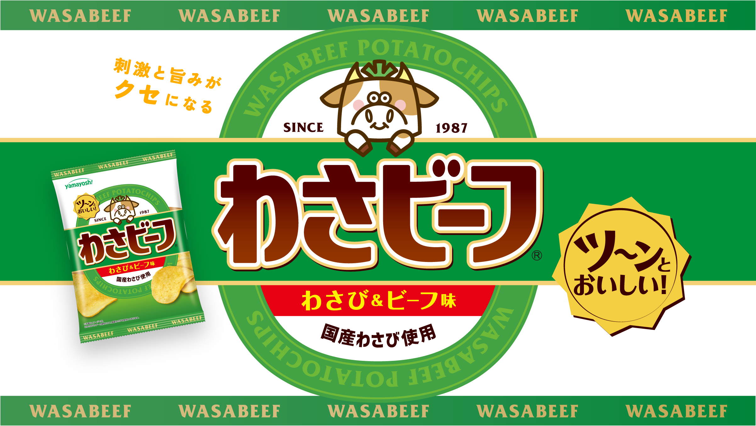 山芳製菓 わさビーフ
