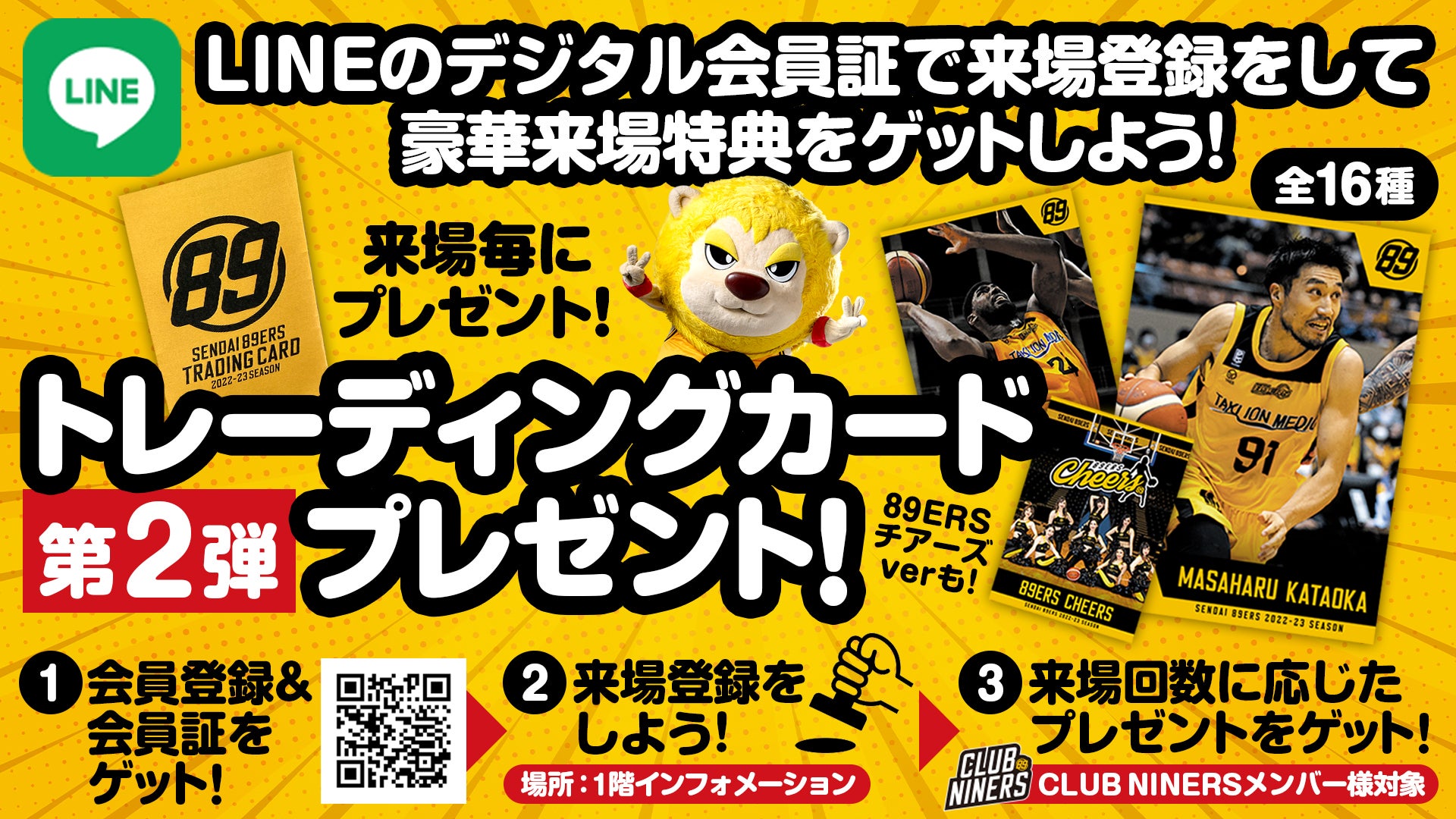 1/16(月)情報更新】LINEのデジタル会員証で来場登録をして 豪華来場