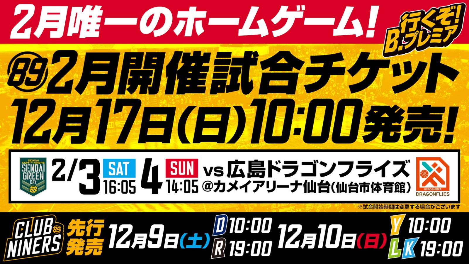 2月開催2試合の観戦チケット販売概要のお知らせ | 仙台89ERS