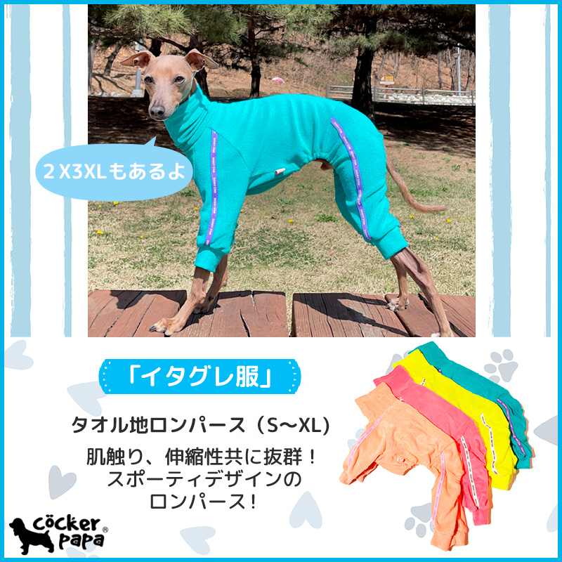 イタグレ服 タオル地 ロンパース つなぎ 韓国犬服 室内着 小型犬 中型