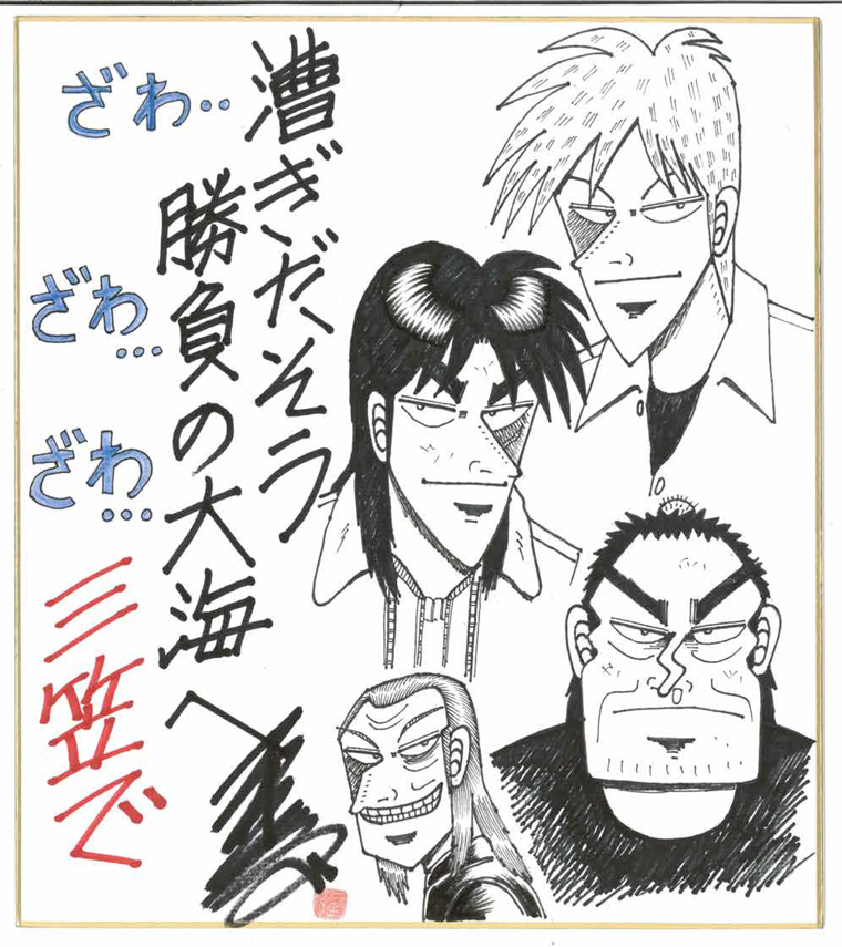 福本伸行 横須賀ざわざわ展 カイジ×アカギ×黒沢の世界 | 横須賀
