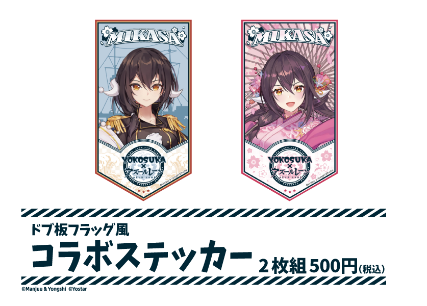 アズールレーン 三笠 大先輩の横須賀散策 スタンプラリー ノベルティ