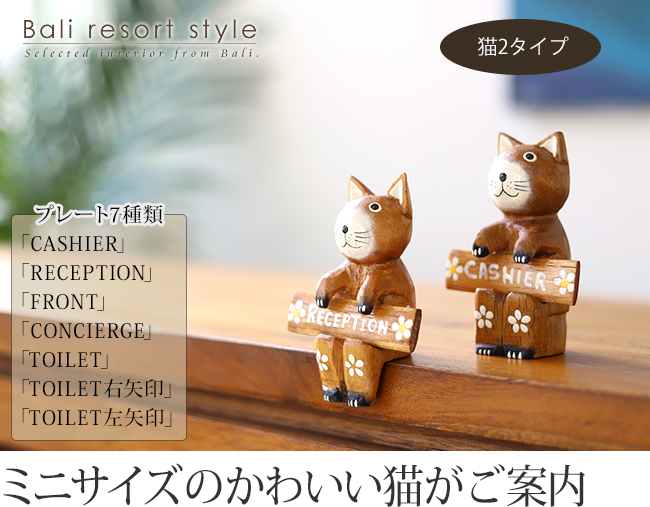 猫の卓上サインプレート『トイレ』他6種類の通販｜《公式》アジアン