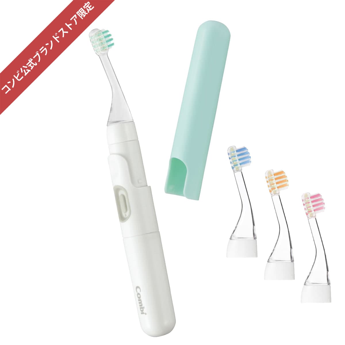 コンビ公式ブランドストア限定】あてて磨くだけ 電動仕上げブラシ 替え
