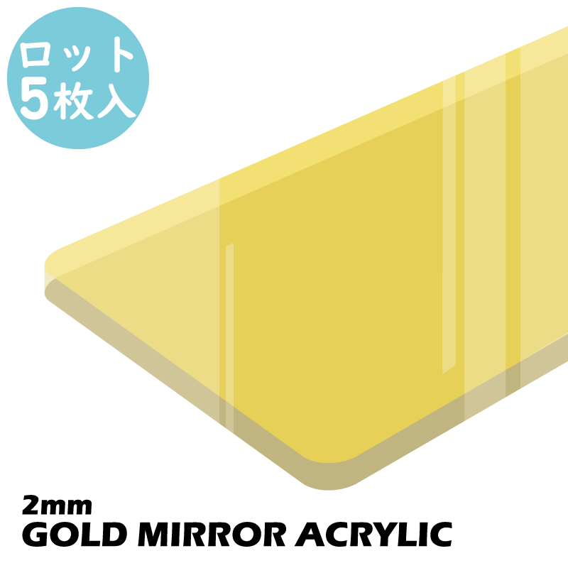 ロット購入/5枚入】アクリル ミラーゴールド (2mm) (キャスト板