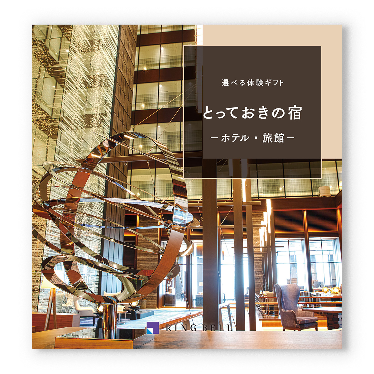 リンベル 選べる体験ギフト『とっておきの宿』宿泊券カタログギフト