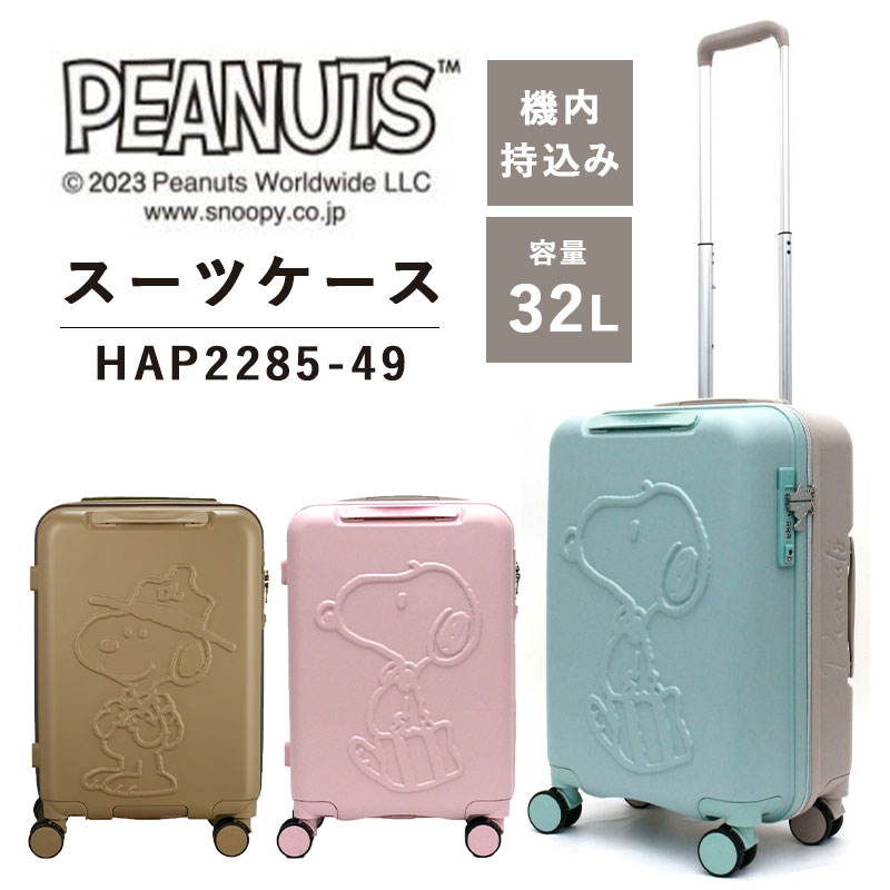 送料無料 正規品 スーツケース 機内持ち込み シフレ siffer スヌーピー