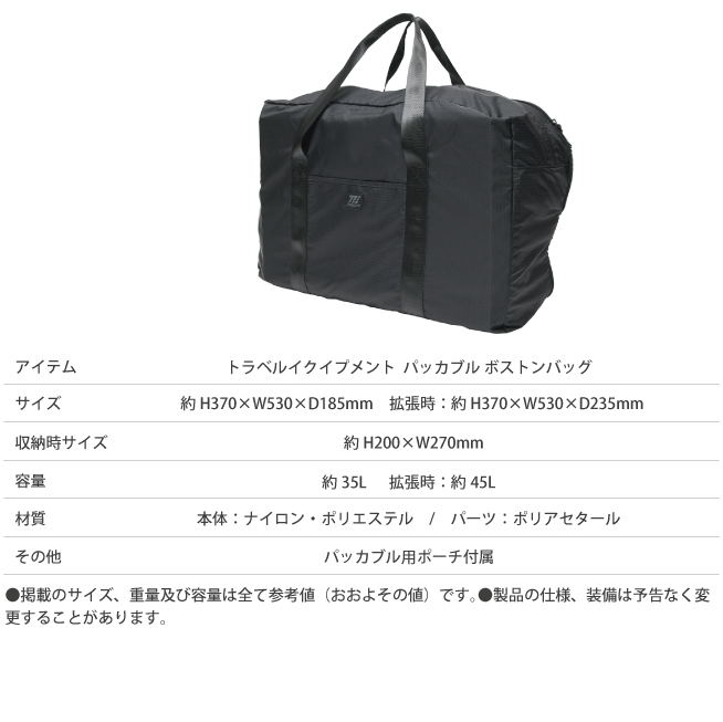 トラベルイクイップメント パッカブル ボストン バッグ 折りたたみ
