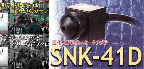 SNK-41D 超小型41万画素極細マイクロCCDカメラ 低照度モデル（マイク別