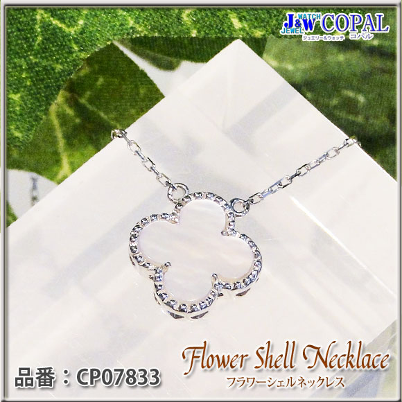 大人気】K18WG白蝶貝・フラワーシェルネックレス