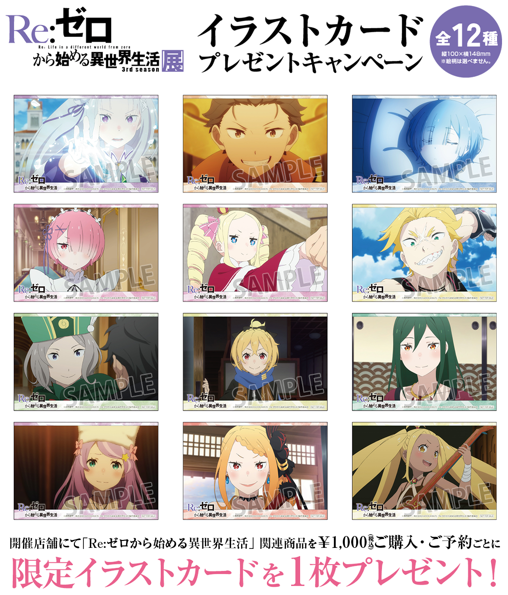 キャンペーン]「Re:ゼロから始める異世界生活3rd season」イラスト
