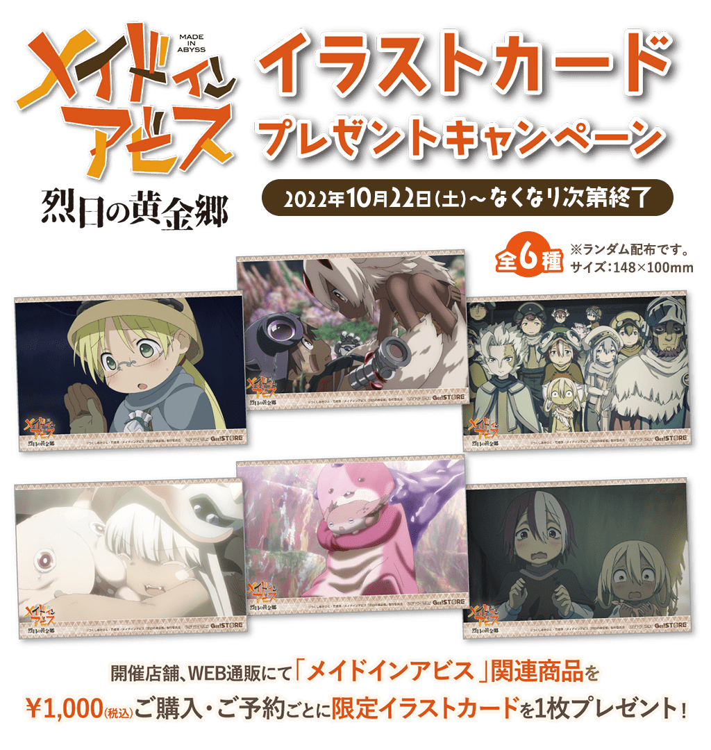 キャンペーン]「メイドインアビス 烈日の黄金郷」イラストカード