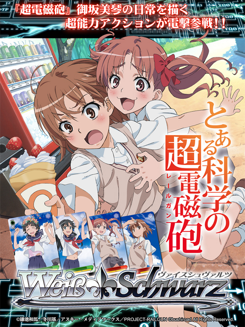 とある科学の超電磁砲 デッキ ヴァイスシュヴァルツ