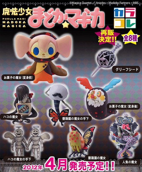 PVC製彩色済みマスコット カラコレ 魔法少女まどか☆マギカ 魔女