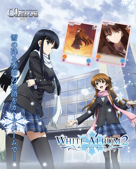 未開封】 WHITE ALBUM2 かずさ アニバーサリーセット 2013B 未開封